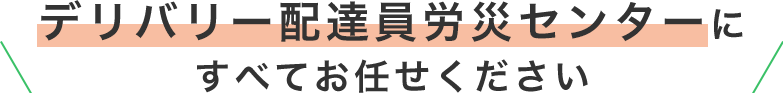 中小企業経営協力会にすべてお任せください