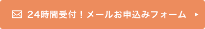 24時間受付中！メールお問い合わせフォームはこちら