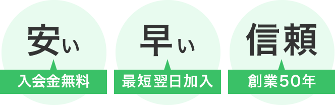 早いから安心、安いから安心、信頼できるから安心