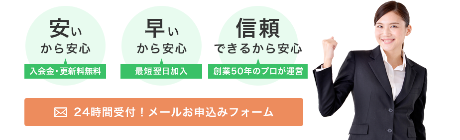 24時間受付！メールお問い合わせフォーム