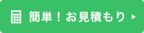 簡単！お見積もりフォームはこちら