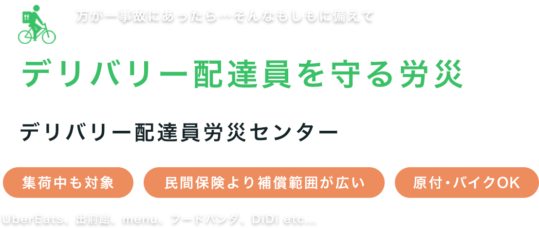 デリバリー配達員を守る労災デリバリー配達員労災センター｜自転車・バイク対応。待機中も対象。民間保険より補償範囲が広い！（Uber Eats、出前館、menu、フードパンダ、DiDi等）