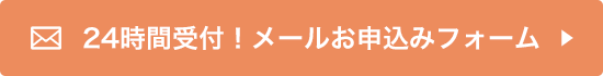 24時間受付中！メールお問い合わせフォームはこちら