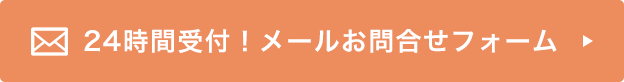 24時間受付中！メールお問い合わせフォームはこちら