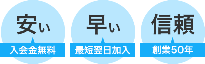 早いから安心、安いから安心、信頼できるから安心