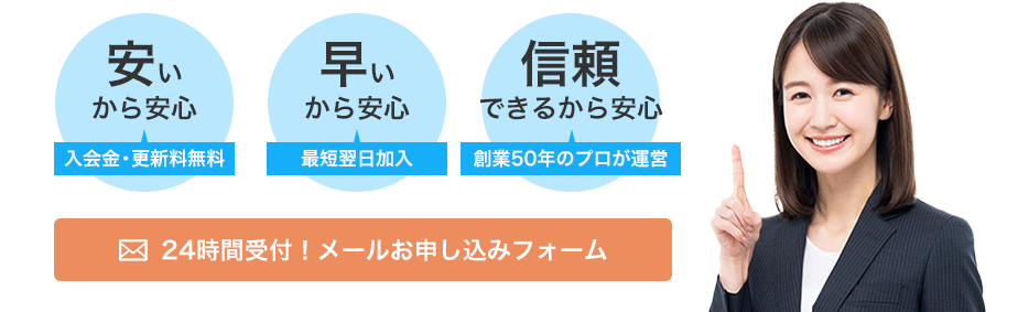 24時間受付！メールお問い合わせフォーム