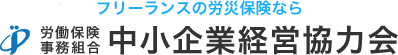 ITフリーランスの労災保険なら中小企業経営協力会