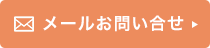 24時間受付中！メールお問い合わせフォームはこちら