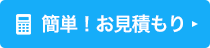 簡単！お見積もりフォームはこちら