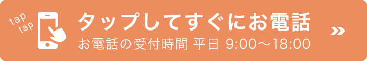 タップしてすぐに無料電話相談